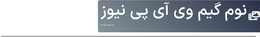نوم گیم وی آی پی نیوز