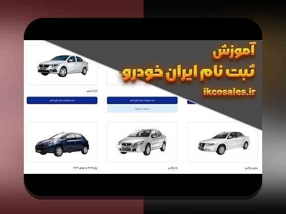 ثبت نام ایرانخودرو چگونه است؟ راهنمای جامع برای کاربران ایرانی
